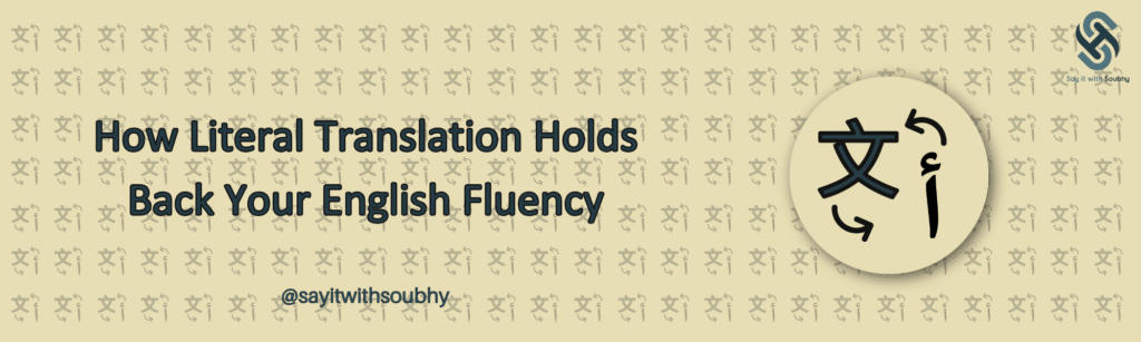 الترجمة الحرفية: لماذا يمكن أن تكون عائقاً لتعلُّم اللغة الإنجليزية؟