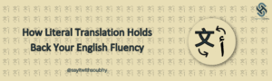 الترجمة الحرفية: لماذا يمكن أن تكون عائقاً لتعلُّم اللغة الإنجليزية؟